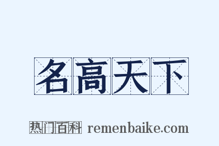 名高天下是什么意思的图片